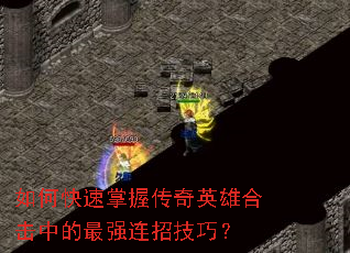 ��ο������մ���Ӣ�ۺϻ��е���ǿ���м��ɣ�