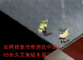 ����޸�������Ϸ�е�1.85�������ð汾©����