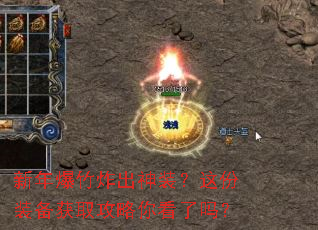 新年爆竹炸出神装?这份装备获取攻略你看了吗? 新年爆竹炸出神装?这份装备获取攻略你看了吗?