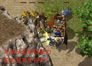 祈祷头盔的隐藏力量究竟有多强大? 祈祷头盔的隐藏力量究竟有多强大?