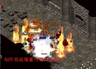 如何挑战隆重传奇火龙殿? 如何挑战隆重传奇火龙殿?