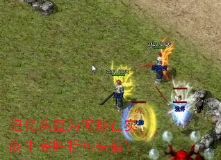 ����ͷ��Ϊ������ʵս����ʤ����ͷ����