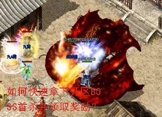 如何快速拿下开区BOSS首杀并领取奖励? 如何快速拿下开区BOSS首杀并领取奖励?