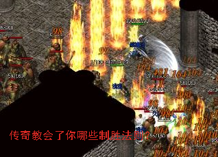 传奇教会了你哪些制胜法则? 传奇教会了你哪些制胜法则?