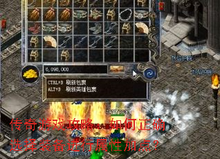 传奇游戏攻略:如何正确选择装备进行属性加点? 传奇游戏攻略:如何正确选择装备进行属性加点?