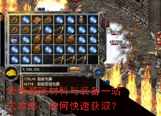 传奇游戏材料与装备一站式攻略,如何快速获取? 传奇游戏材料与装备一站式攻略,如何快速获取?
