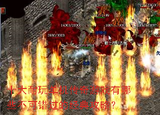 十大耐玩单机传奇游戏有哪些不可错过的经典攻略? 十大耐玩单机传奇游戏有哪些不可错过的经典攻略?