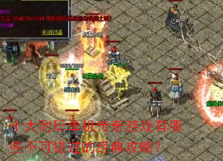 十大耐玩单机传奇游戏有哪些不可错过的经典攻略? 十大耐玩单机传奇游戏有哪些不可错过的经典攻略?