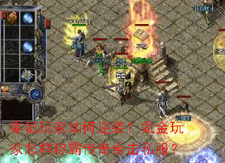 零氪玩家如何逆袭?氪金玩家怎样称霸传奇合击私服? 零氪玩家如何逆袭?氪金玩家怎样称霸传奇合击私服?