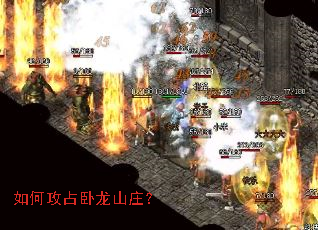 如何攻占卧龙山庄? 如何攻占卧龙山庄?