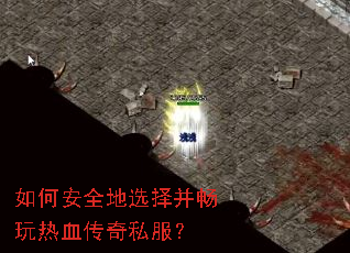 如何安全地选择并畅玩热血传奇私服? 如何安全地选择并畅玩热血传奇私服?