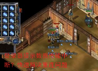 登录器提示数据传输中断?快速解决重连问题 登录器提示数据传输中断?快速解决重连问题