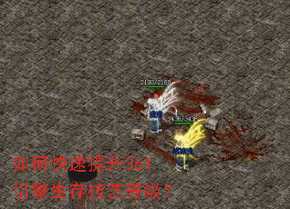 如何快速提升361引擎生存技艺等级? 如何快速提升361引擎生存技艺等级?