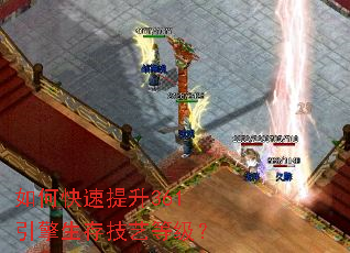 如何快速提升361引擎生存技艺等级? 如何快速提升361引擎生存技艺等级?