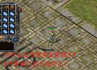 Ϊʲô˵������Ϸ���Ŷ�PK������������Ȥ���ڣ�