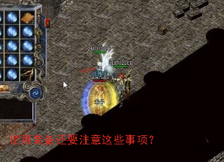 使用装备还要注意这些事项? 使用装备还要注意这些事项?