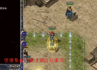 使用装备还要注意这些事项? 使用装备还要注意这些事项?