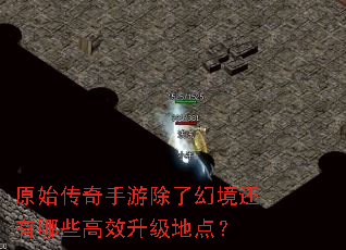 原始传奇手游除了幻境还有哪些高效升级地点? 原始传奇手游除了幻境还有哪些高效升级地点?