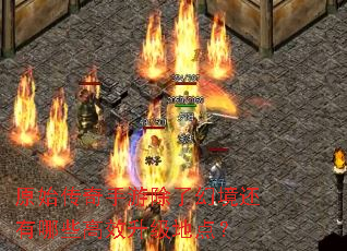 原始传奇手游除了幻境还有哪些高效升级地点? 原始传奇手游除了幻境还有哪些高效升级地点?