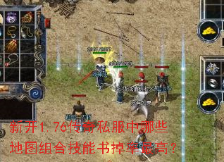 新开1.76传奇私服中哪些地图组合技能书掉率最高? 新开1.76传奇私服中哪些地图组合技能书掉率最高?