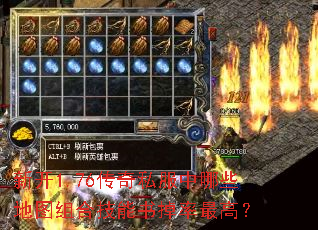 新开1.76传奇私服中哪些地图组合技能书掉率最高? 新开1.76传奇私服中哪些地图组合技能书掉率最高?