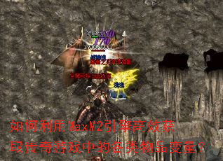 �������MaxM2�����Ч��ȡ������Ϸ�еĸ�����Ʒ������