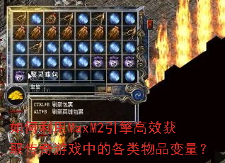 �������MaxM2�����Ч��ȡ������Ϸ�еĸ�����Ʒ������