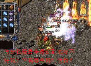 传奇私服最全最新到底好不好玩?它有哪些独特优势? 传奇私服最全最新到底好不好玩?它有哪些独特优势?