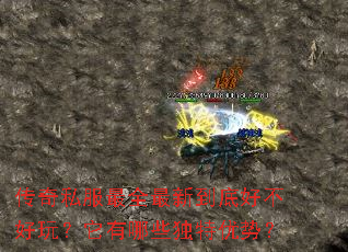 传奇私服最全最新到底好不好玩?它有哪些独特优势? 传奇私服最全最新到底好不好玩?它有哪些独特优势?