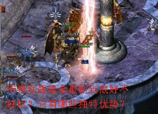 传奇私服最全最新到底好不好玩?它有哪些独特优势? 传奇私服最全最新到底好不好玩?它有哪些独特优势?