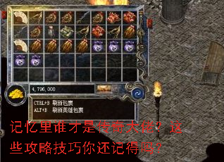 记忆里谁才是传奇大佬?这些攻略技巧你还记得吗? 记忆里谁才是传奇大佬?这些攻略技巧你还记得吗?