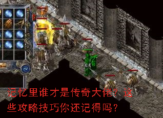 记忆里谁才是传奇大佬?这些攻略技巧你还记得吗? 记忆里谁才是传奇大佬?这些攻略技巧你还记得吗?