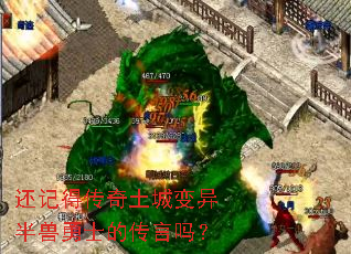 还记得传奇土城变异半兽勇士的传言吗? 还记得传奇土城变异半兽勇士的传言吗?