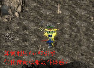 �������MaxM2�����Ż�����˽��ս�����飿