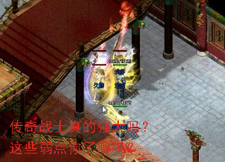 传奇战士真的强大吗?这些弱点你了解吗? 传奇战士真的强大吗?这些弱点你了解吗?