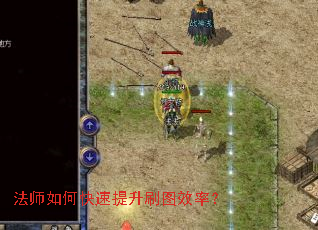 法师如何快速提升刷图效率? 法师如何快速提升刷图效率?