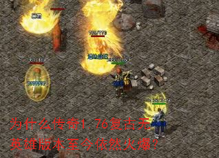 Ϊʲô����1.76������Ӣ�۰汾������Ȼ�𱬣�