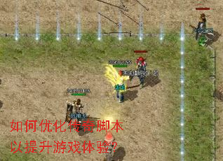 ����Ż�����ű���������Ϸ���飿