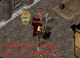 ��BOSS�ܱ���������ˢ��ЩС�֣�����ͬ������