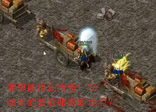 �������ҵ�����1.76�汾�����·�ˢ�µص㣿