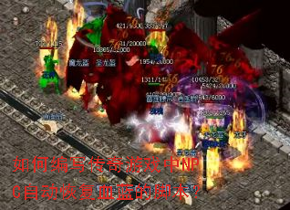 ��α�д������Ϸ��NPC�Զ��ָ�Ѫ���Ľű���