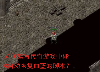 ��α�д������Ϸ��NPC�Զ��ָ�Ѫ���Ľű���