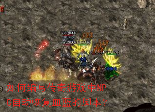 ��α�д������Ϸ��NPC�Զ��ָ�Ѫ���Ľű���