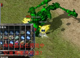 ���澧ʯ����Ϸ�о�������Щ��;��