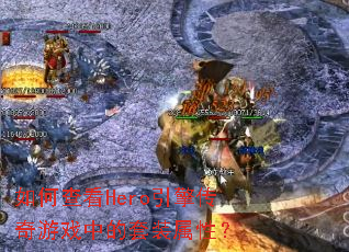 ��β鿴Hero���洫����Ϸ�е���װ���ԣ�