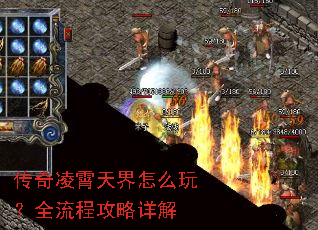 传奇凌霄天界怎么玩?全流程攻略详解 传奇凌霄天界怎么玩?全流程攻略详解