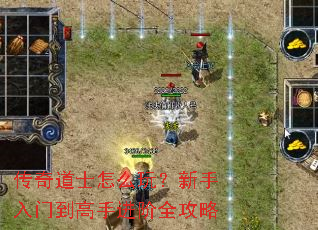 传奇道士怎么玩?新手入门到高手进阶全攻略 传奇道士怎么玩?新手入门到高手进阶全攻略