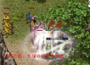 传奇攻略:先保命还是先攻击? 传奇攻略:先保命还是先攻击?