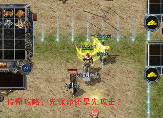 传奇攻略:先保命还是先攻击? 传奇攻略:先保命还是先攻击?