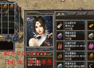 新开1.80传奇每日必做任务有哪些? 新开1.80传奇每日必做任务有哪些?
